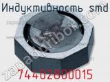 Индуктивность SMD 74402800015