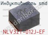 Индуктивность SMD NLV32T-012J-EF 