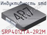Индуктивность SMD SRP4012TA-2R2M фотография 2.
