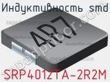Индуктивность SMD SRP4012TA-2R2M фотография 3.