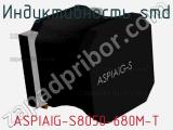 Индуктивность SMD ASPIAIG-S8050-680M-T фотография 2.