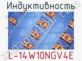 Индуктивность L-14W10NGV4E фотография 2.
