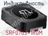 Индуктивность SRF0703-1R0M фотография 2.