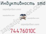 Индуктивность SMD 74476010C фотография 2.