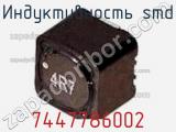 Индуктивность SMD 7447786002 фотография 2.