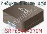 Индуктивность SMD SRP6540-270M 