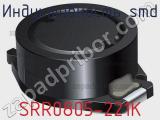 Индуктивность SMD SRR0805-221K фотография 2.