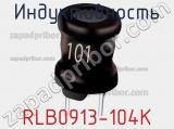 Индуктивность RLB0913-104K 