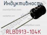 Индуктивность RLB0913-104K фотография 2.