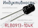 Индуктивность RLB0913-104K фотография 3.