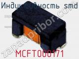 Индуктивность SMD MCFT000171 