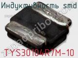 Индуктивность SMD TYS30104R7M-10