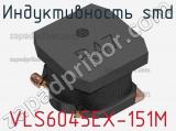 Индуктивность SMD VLS6045EX-151M фотография 2.
