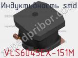 Индуктивность SMD VLS6045EX-151M фотография 3.