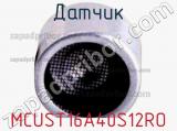 Датчик MCUST16A40S12RO