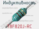 Индуктивность 78F820J-RC фотография 2.
