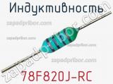 Индуктивность 78F820J-RC фотография 3.
