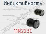 Индуктивность 11R223C фотография 3.