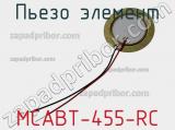 Пьезо элемент MCABT-455-RC 