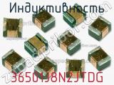 Индуктивность 36501J8N2JTDG фотография 2.