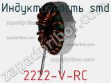 Индуктивность SMD 2222-V-RC фотография 2.