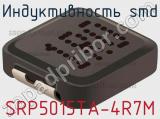 Индуктивность SMD SRP5015TA-4R7M