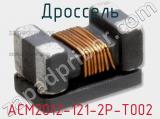 Дроссель ACM2012-121-2P-T002