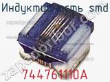 Индуктивность SMD 744761110A фотография 2.