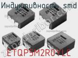 Индуктивность SMD ETQP5M2R0YLC фотография 2.