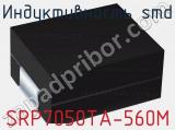 Индуктивность SMD SRP7050TA-560M фотография 2.