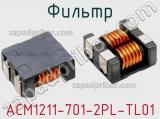 Фильтр ACM1211-701-2PL-TL01 фотография 2.