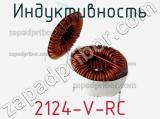 Индуктивность 2124-V-RC фотография 2.