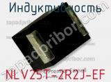 Индуктивность NLV25T-2R2J-EF фотография 2.