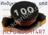 Индуктивность SMD MCPD1608MT4R7 