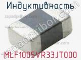 Индуктивность MLF1005VR33JT000 фотография 2.
