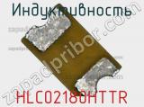Индуктивность HLC02180HTTR фотография 2.
