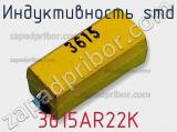 Индуктивность SMD 3615AR22K 