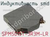 Индуктивность SMD SPM5015T-3R3M-LR фотография 2.