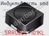 Индуктивность SMD SRR0604-101KL фотография 2.