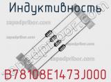 Индуктивность B78108E1473J000 фотография 2.