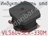 Индуктивность SMD VLS6045EX-330M фотография 3.
