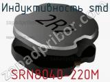 Индуктивность SMD SRN8040-220M фотография 2.
