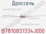 Дроссель B78108S1334J000 фотография 2.