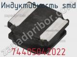 Индуктивность SMD 74405042022