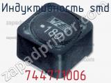 Индуктивность SMD 744771006 