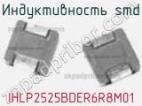 Индуктивность SMD IHLP2525BDER6R8M01 фотография 2.