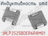 Индуктивность SMD IHLP2525BDER6R8M01 фотография 3.