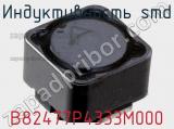 Индуктивность SMD B82477P4333M000 фотография 2.