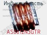 Индуктивность AS0612N3GTR фотография 2.