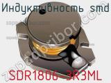 Индуктивность SMD SDR1806-3R3ML фотография 2.